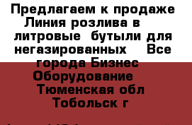 Предлагаем к продаже Линия розлива в 5-8 литровые  бутыли для негазированных  - Все города Бизнес » Оборудование   . Тюменская обл.,Тобольск г.